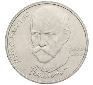 1 рубль 1990 года «Янис Райнис» — Фото №1