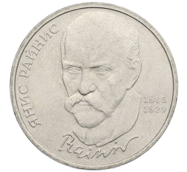 Монета 1 рубль 1990 года «Янис Райнис» (Артикул: T11-39024) — Фото №1