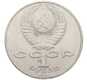 1 рубль 1990 года «Янис Райнис» — Фото №2