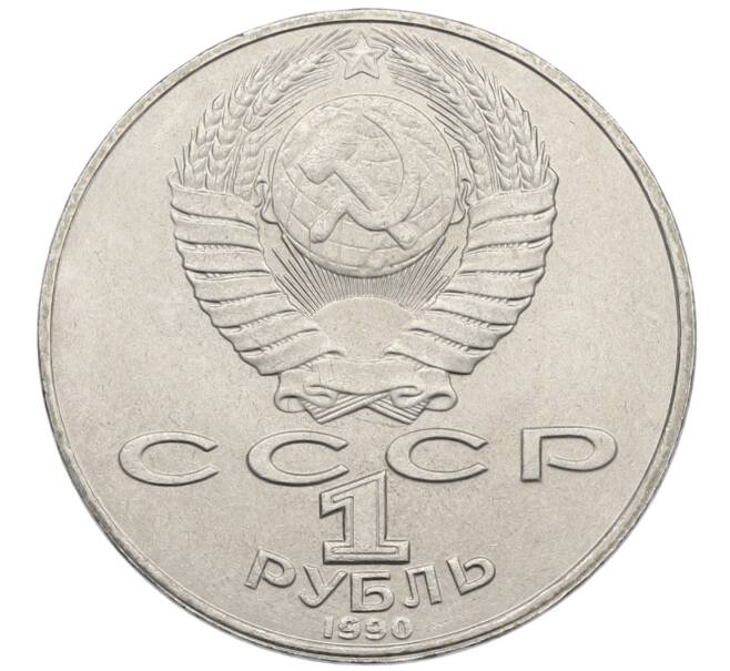 Монета 1 рубль 1990 года «Янис Райнис» (Артикул: T11-39024) — Фото №2