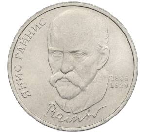 1 рубль 1990 года «Янис Райнис» — Фото №1