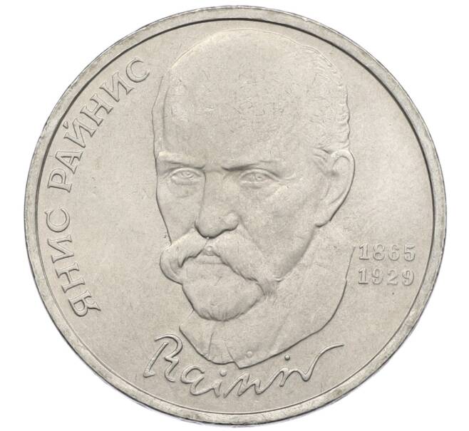 Монета 1 рубль 1990 года «Янис Райнис» (Артикул: T11-39025) — Фото №1