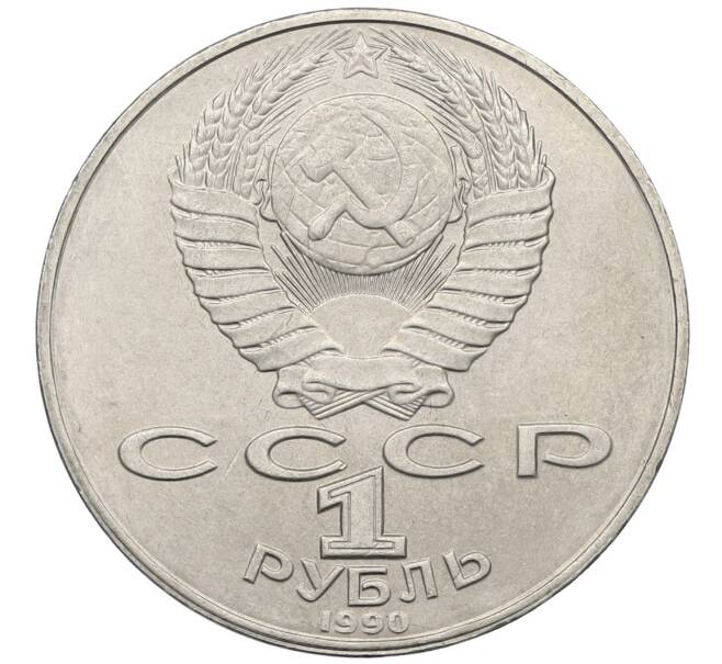 Монета 1 рубль 1990 года «Янис Райнис» (Артикул: T11-39025) — Фото №2
