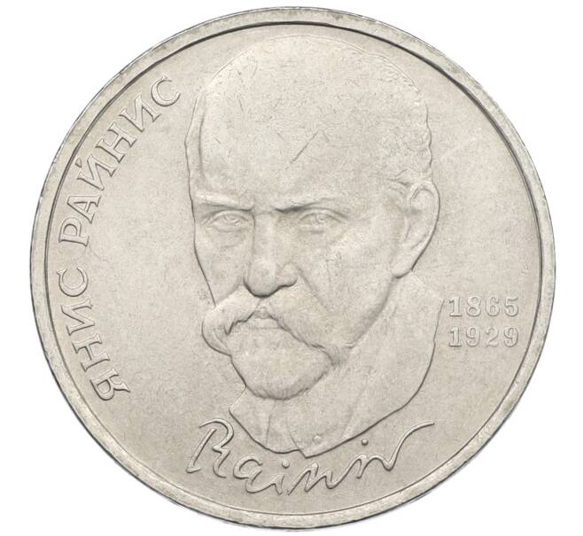 Монета 1 рубль 1990 года «Янис Райнис» (Артикул: T11-39026) — Фото №1