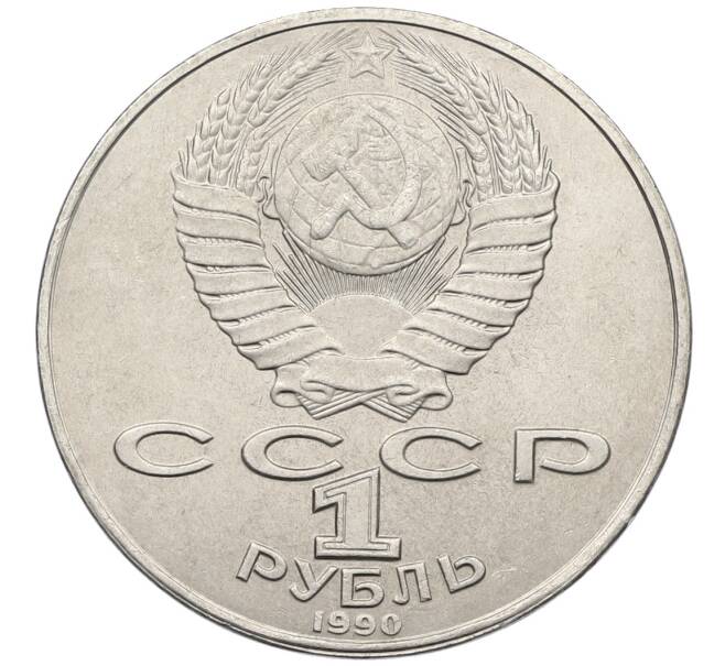 Монета 1 рубль 1990 года «Янис Райнис» (Артикул: T11-39026) — Фото №2