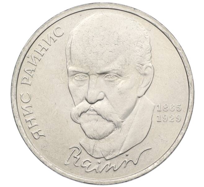 Монета 1 рубль 1990 года «Янис Райнис» (Артикул: T11-39027) — Фото №1