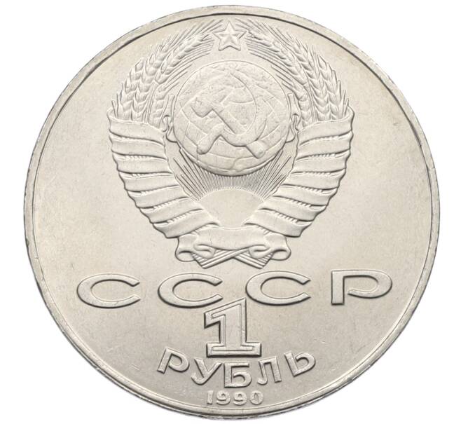Монета 1 рубль 1990 года «Янис Райнис» (Артикул: T11-39027) — Фото №2