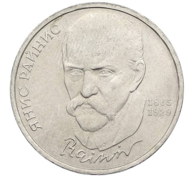 Монета 1 рубль 1990 года «Янис Райнис» (Артикул: T11-39028) — Фото №1