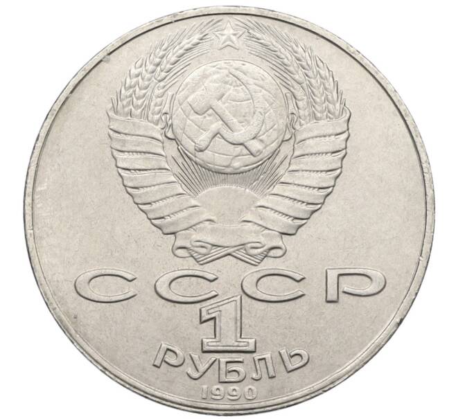 Монета 1 рубль 1990 года «Янис Райнис» (Артикул: T11-39028) — Фото №2