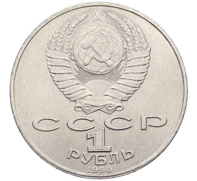 Монета 1 рубль 1990 года «Янис Райнис» (Артикул: T11-39029) — Фото №2