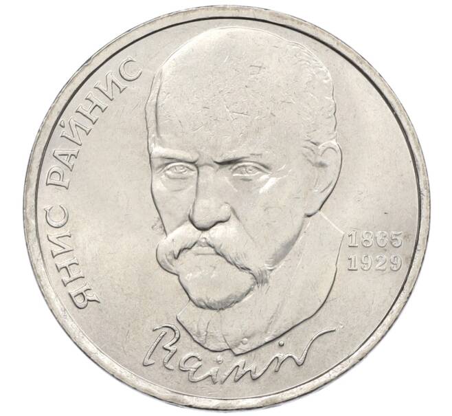 Монета 1 рубль 1990 года «Янис Райнис» (Артикул: T11-39030) — Фото №1