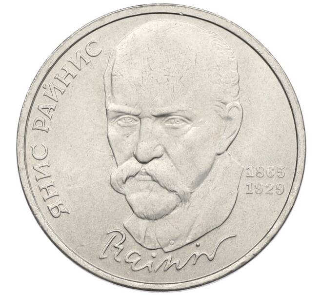 Монета 1 рубль 1990 года «Янис Райнис» (Артикул: T11-39031) — Фото №1