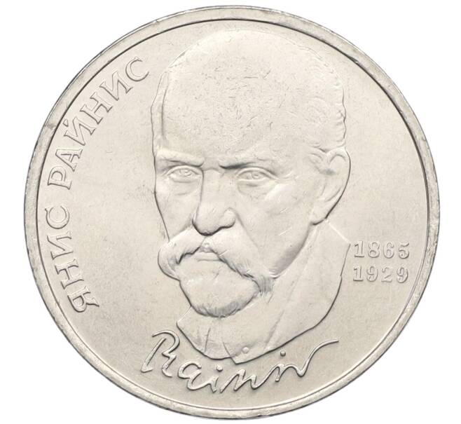 Монета 1 рубль 1990 года «Янис Райнис» (Артикул: T11-39032) — Фото №1