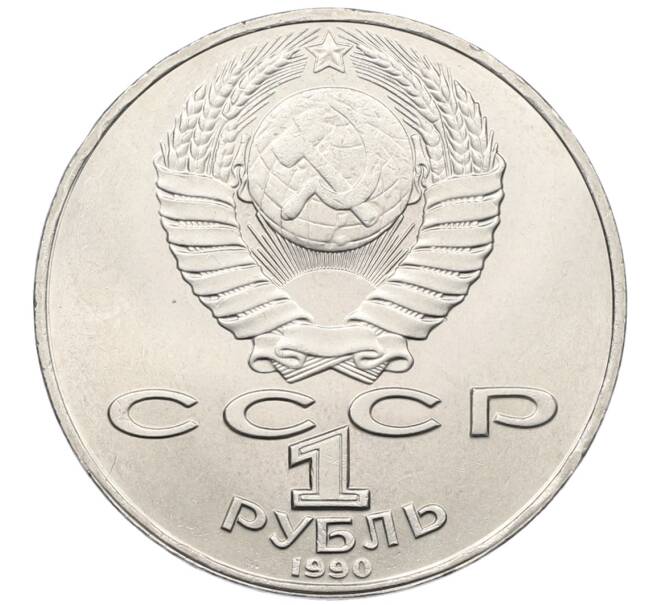 Монета 1 рубль 1990 года «Янис Райнис» (Артикул: T11-39032) — Фото №2