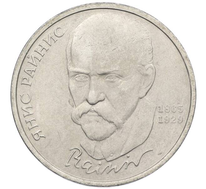 Монета 1 рубль 1990 года «Янис Райнис» (Артикул: T11-39033) — Фото №1