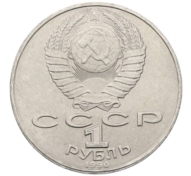 Монета 1 рубль 1990 года «Янис Райнис» (Артикул: T11-39033) — Фото №2
