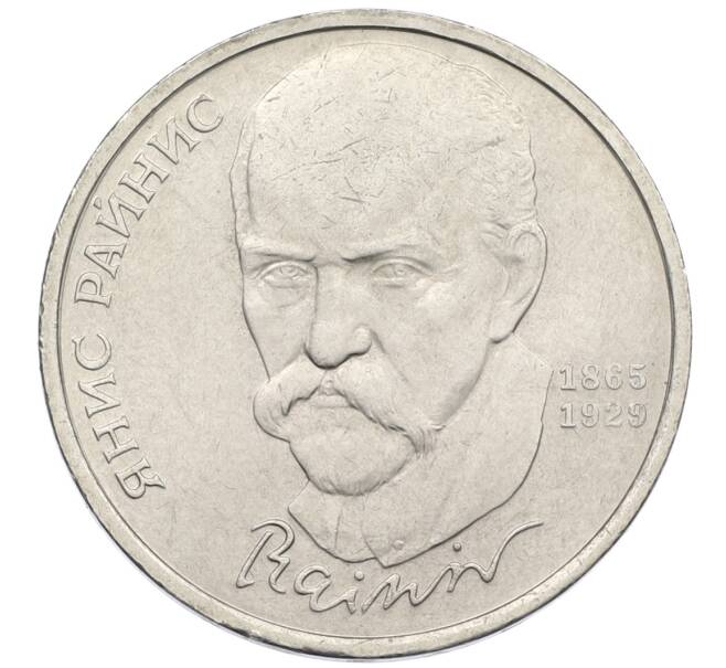 Монета 1 рубль 1990 года «Янис Райнис» (Артикул: T11-39034) — Фото №1