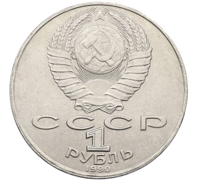 Монета 1 рубль 1990 года «Янис Райнис» (Артикул: T11-39034) — Фото №2