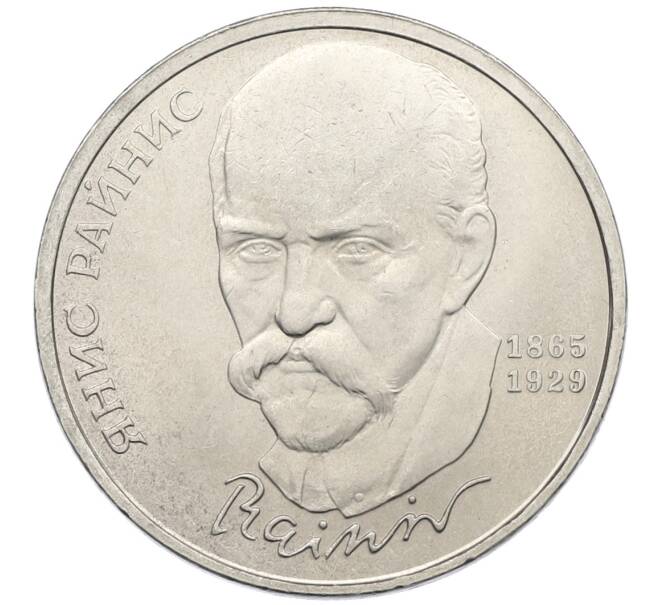 Монета 1 рубль 1990 года «Янис Райнис» (Артикул: T11-39035) — Фото №1