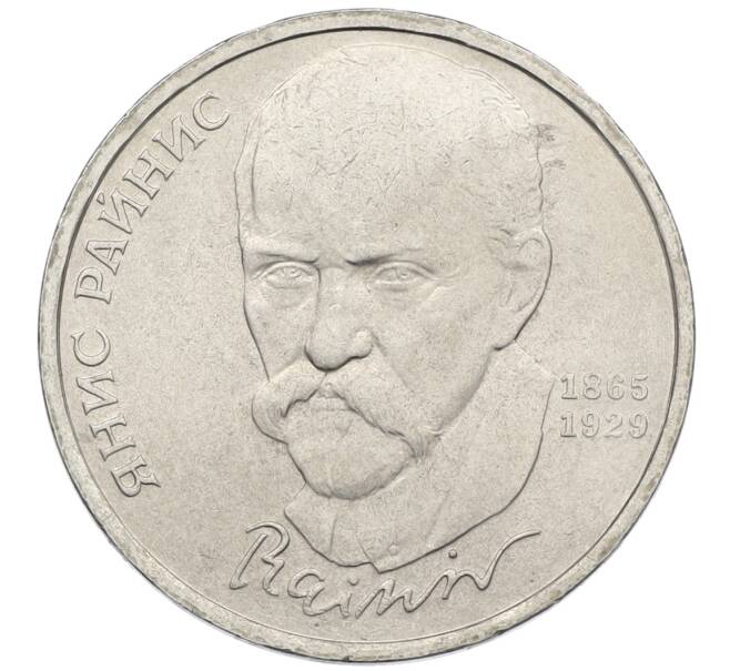 Монета 1 рубль 1990 года «Янис Райнис» (Артикул: T11-39036) — Фото №1