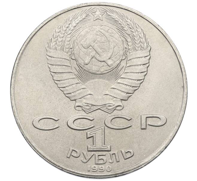 Монета 1 рубль 1990 года «Янис Райнис» (Артикул: T11-39036) — Фото №2