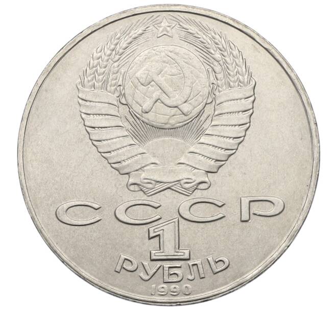 Монета 1 рубль 1990 года «Янис Райнис» (Артикул: T11-39037) — Фото №2
