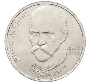 1 рубль 1990 года «Янис Райнис» — Фото №1