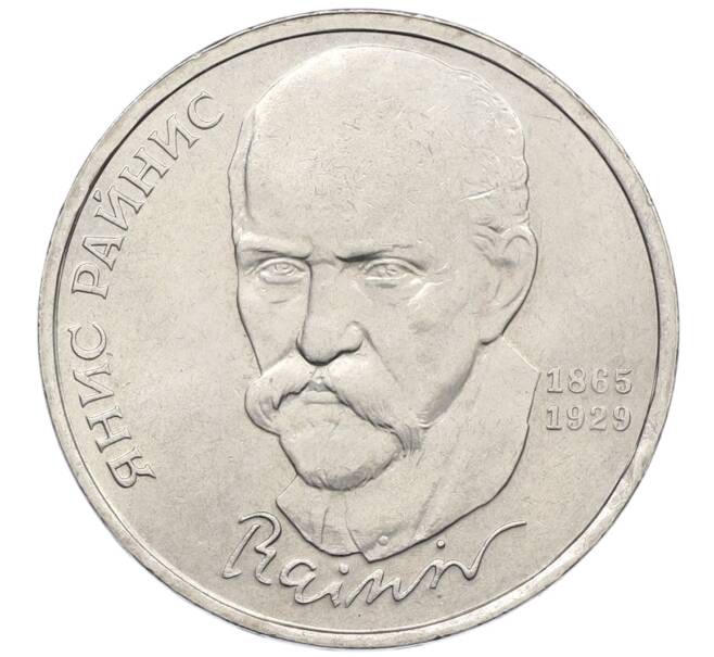 Монета 1 рубль 1990 года «Янис Райнис» (Артикул: T11-39042) — Фото №1