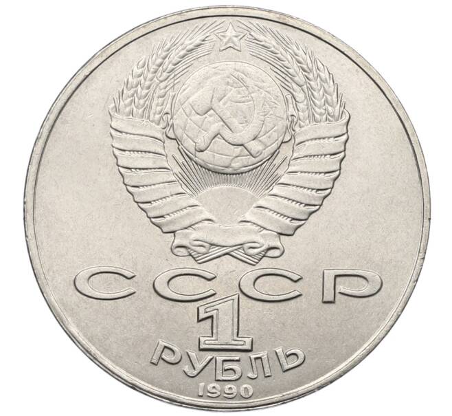 Монета 1 рубль 1990 года «Янис Райнис» (Артикул: T11-39042) — Фото №2