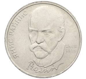 1 рубль 1990 года «Янис Райнис» — Фото №1