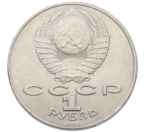 1 рубль 1990 года «Янис Райнис» — Фото №2