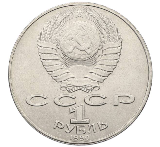 Монета 1 рубль 1990 года «Янис Райнис» (Артикул: T11-39043) — Фото №2