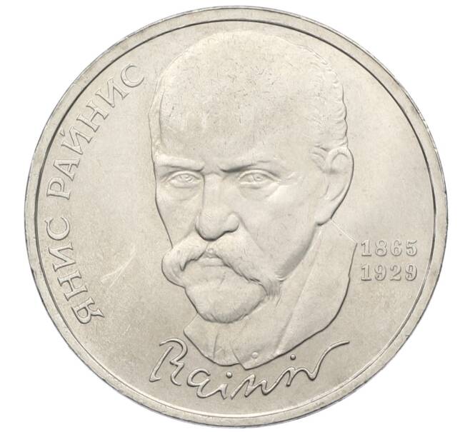 Монета 1 рубль 1990 года «Янис Райнис» (Артикул: T11-39044) — Фото №1