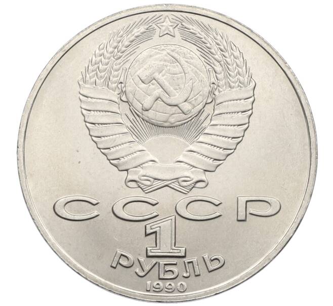 Монета 1 рубль 1990 года «Янис Райнис» (Артикул: T11-39044) — Фото №2