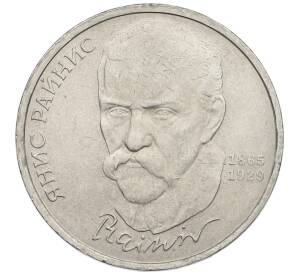 1 рубль 1990 года «Янис Райнис» — Фото №1