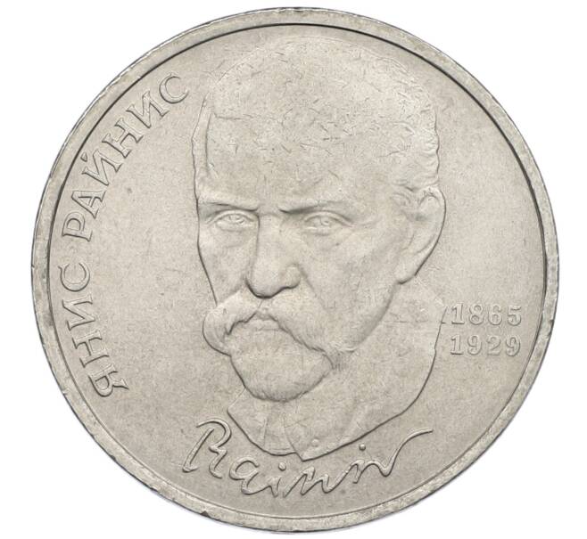 Монета 1 рубль 1990 года «Янис Райнис» (Артикул: T11-39045) — Фото №1