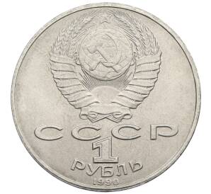 1 рубль 1990 года «Янис Райнис» — Фото №2