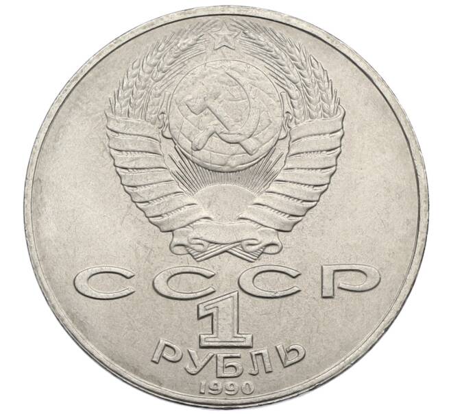 Монета 1 рубль 1990 года «Янис Райнис» (Артикул: T11-39045) — Фото №2