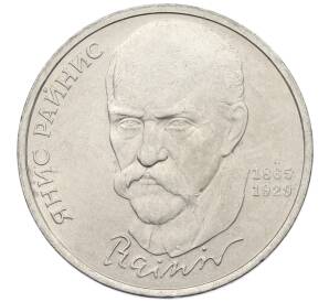 1 рубль 1990 года «Янис Райнис» — Фото №1