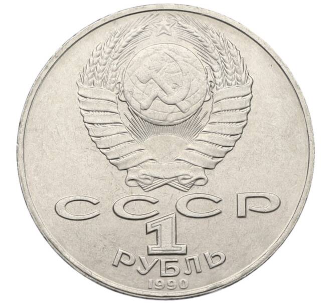 Монета 1 рубль 1990 года «Янис Райнис» (Артикул: T11-39046) — Фото №2