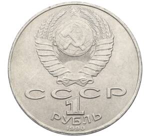 1 рубль 1990 года «Янис Райнис» — Фото №2