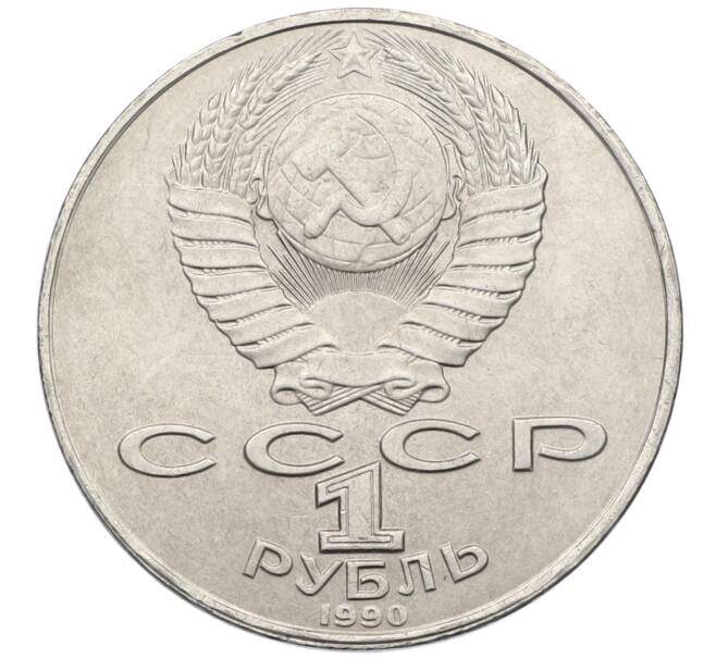 Монета 1 рубль 1990 года «Янис Райнис» (Артикул: T11-39047) — Фото №2