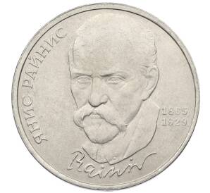 1 рубль 1990 года «Янис Райнис» — Фото №1