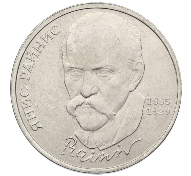 Монета 1 рубль 1990 года «Янис Райнис» (Артикул: T11-39048) — Фото №1