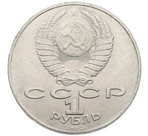 1 рубль 1990 года «Янис Райнис» — Фото №2