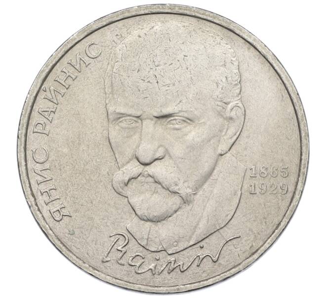 Монета 1 рубль 1990 года «Янис Райнис» (Артикул: T11-39049) — Фото №1
