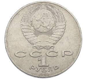 1 рубль 1990 года «Янис Райнис» — Фото №2