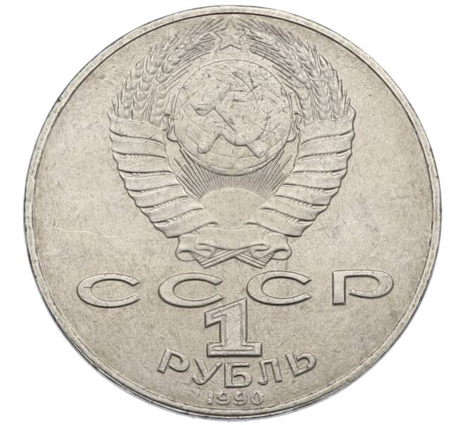 Монета 1 рубль 1990 года «Янис Райнис» (Артикул: T11-39049) — Фото №2