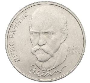 1 рубль 1990 года «Янис Райнис» — Фото №1