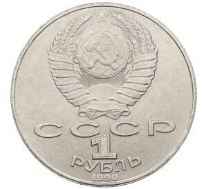 1 рубль 1990 года «Янис Райнис» — Фото №2